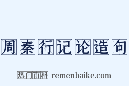 周秦行记论造句是什么意思的图片